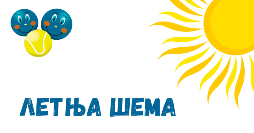 Летња шема