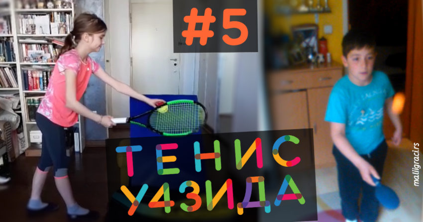 ТенисУ4Зида: идеје за вежбање (5. епизода)