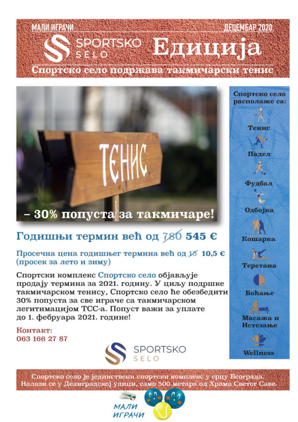 Спортско село подржава такмичарски тенис – 30% попуста за такмичаре