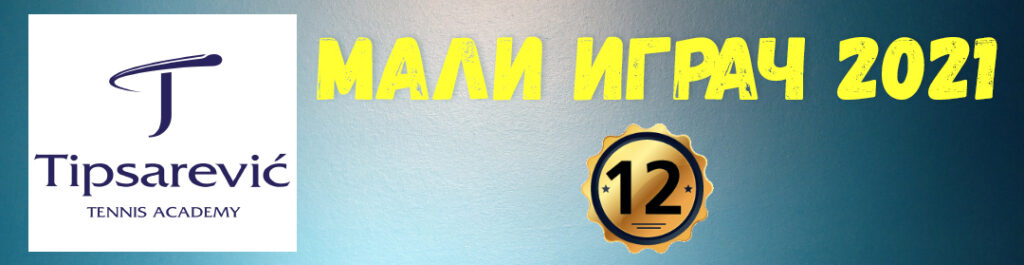 Tipsarević mali igrač 2021, Izbor za najboljeg malog tenisera Srbije u 2021, Teniska akademija Tipsarević Beograd, Sajt o dečjem tenisu Mali igrači, kids tennis