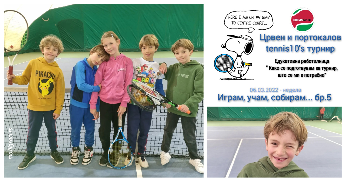 Igram, učam, sobiram crven i portokalov turnir, Igram, učim, sakupljam, dečji teniski turnir, Cherry Sport Skopje